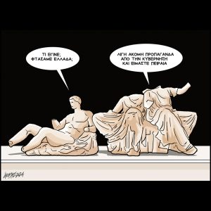 Σκίτσο της Εφ.Συν. [Κ.Γρηγοριάδης 07.12.2024]
